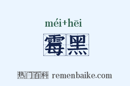 霉黑是什么意思的图片